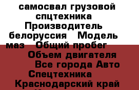 самосвал грузовой спцтехника › Производитель ­ белоруссия › Модель ­ маз › Общий пробег ­ 150 000 › Объем двигателя ­ 98 000 - Все города Авто » Спецтехника   . Краснодарский край,Кропоткин г.